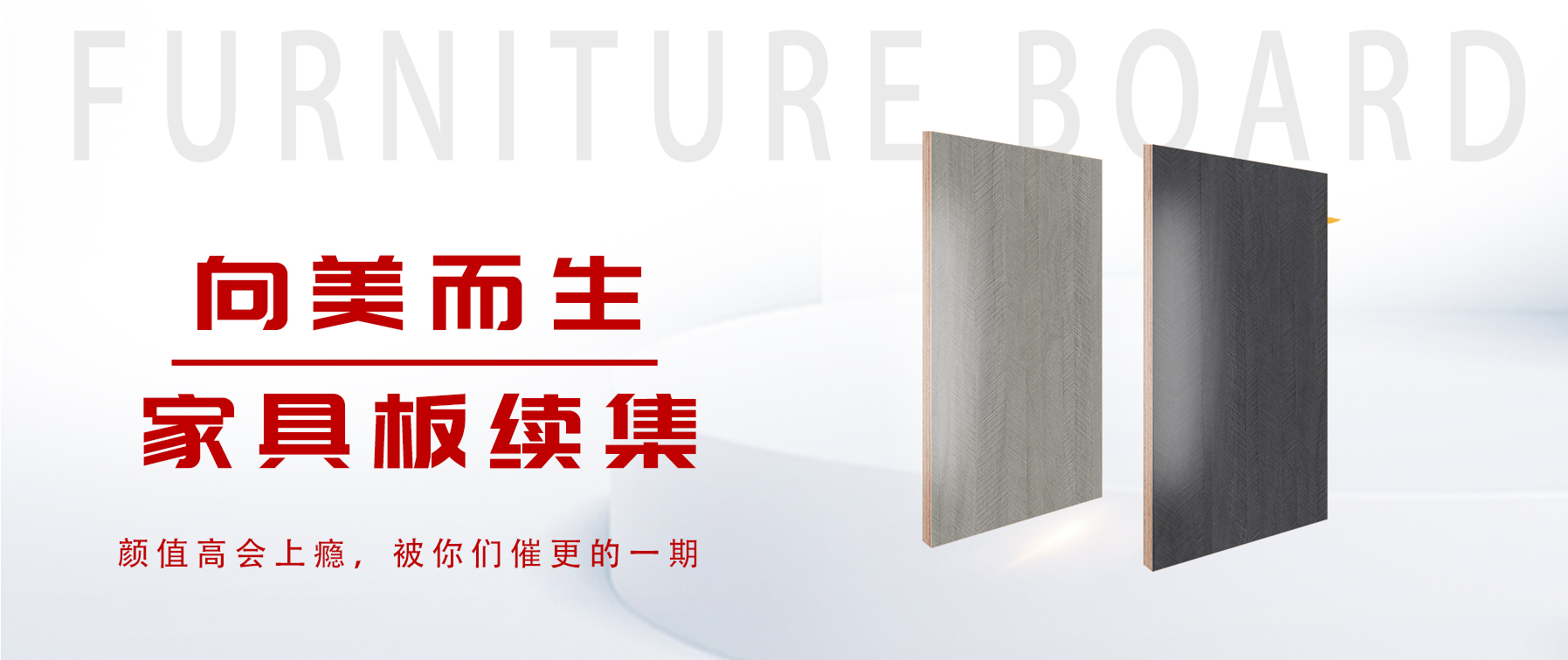 向美而生，你要的家具板續(xù)集來了