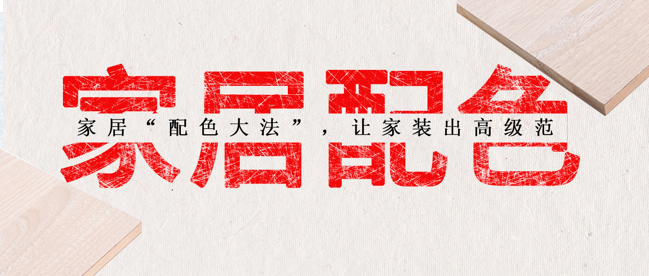 家居“配色大法”，讓家裝出高級范