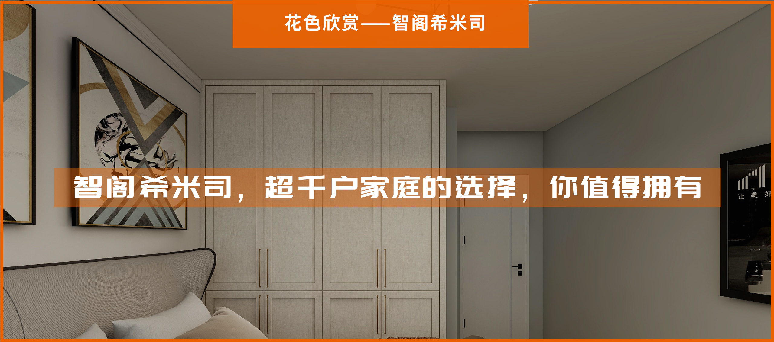 智閣希米司，超千戶家庭的選擇，你值得擁有
