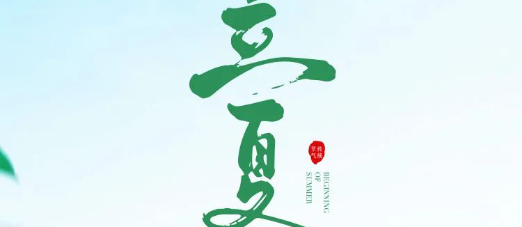 智閣板材 | 立夏天方霽，閑情喜暫舒！