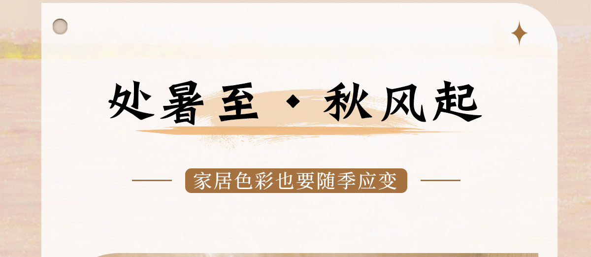 智閣板材 | 處暑至，秋風(fēng)起-家居色彩也要「隨季應(yīng)變」