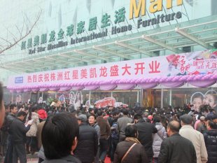 株洲紅星美凱龍家居廣場怎么樣，地址在哪？