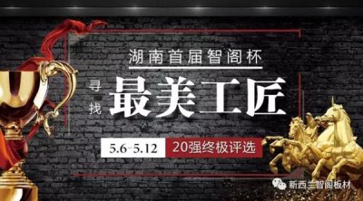智閣杯“尋找最美工匠”20強(qiáng)誕生，終極大獎(jiǎng)等你來！